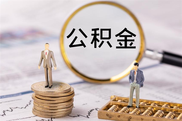 温岭封存公积金领取（封存的公积金怎么提取出来）