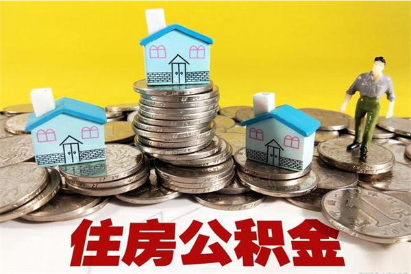 温岭离职公积金全部取出来（离职住房公积金取出来和不取的区别）