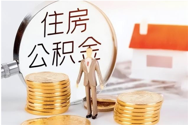 温岭在职人员住房公积金怎么取（在职的怎么取公积金）