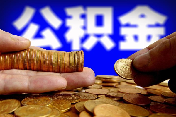 温岭封存公积金怎么提出（封存的公积金如何提取）