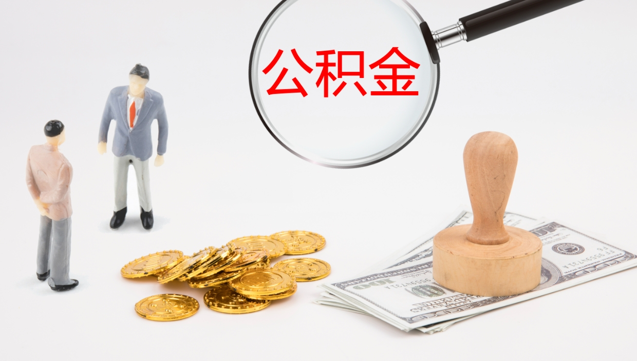 温岭辞职怎么领取公积金（辞职怎么领取住房公积金）