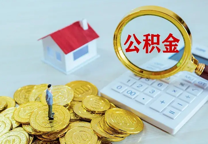 温岭公积金提资料（住房公积金提取审批流程）