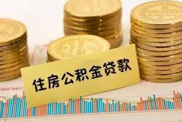 温岭离职之后可以把公积金取出来吗（离职后公积金可以随时提取吗）