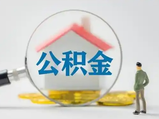 温岭离职的时候可以提所有的公积金吗（离职可以提取住房公积金吗）